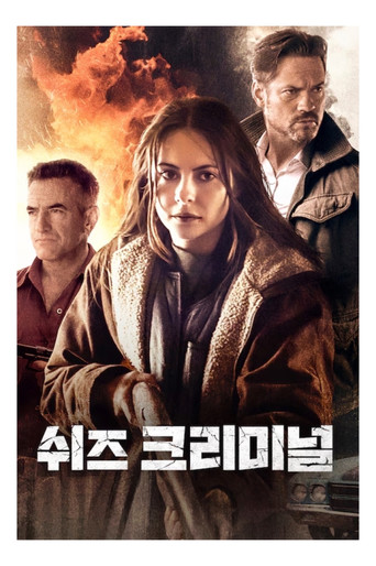 쉬즈 크리미널
