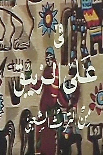 علي الزيبق