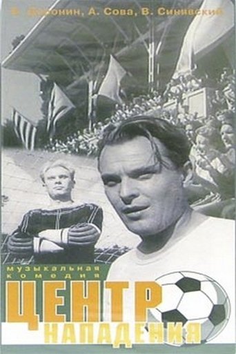 Poster of Центр нападения