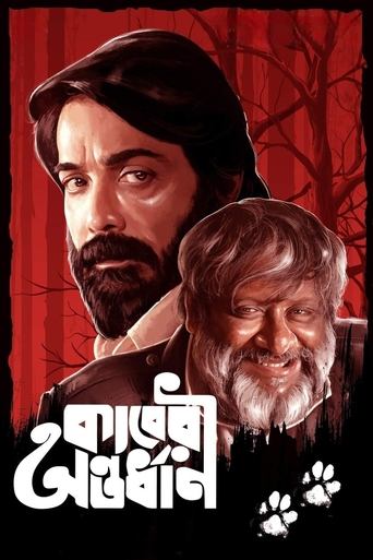 Poster of কাবেরী অন্তর্ধান