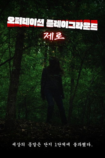 오퍼레이션 플레이그라운드: 제로