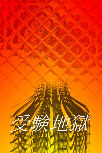 Poster of 受験地獄