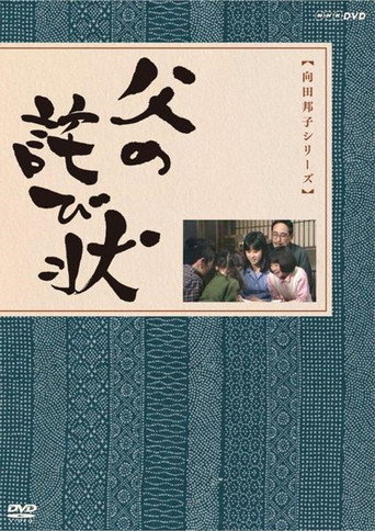父の詫び状 (1986)