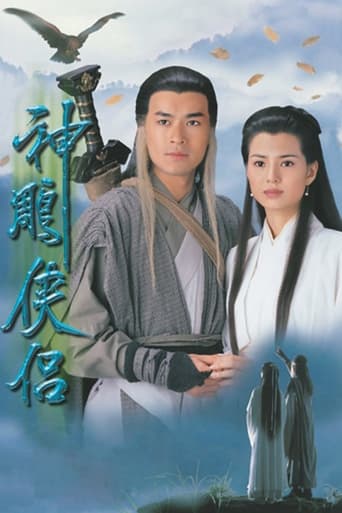 Poster of 神鵰俠侶
