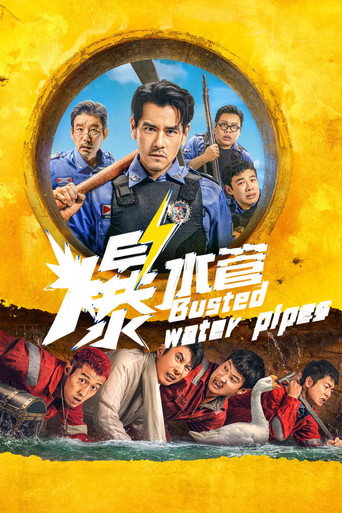 爆水管