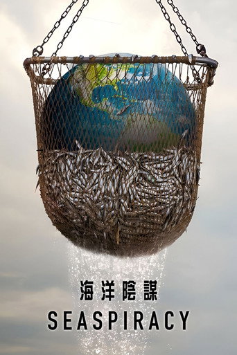 海洋阴谋