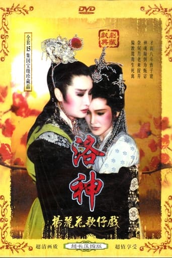 Poster of 楊麗花歌仔戲之洛神