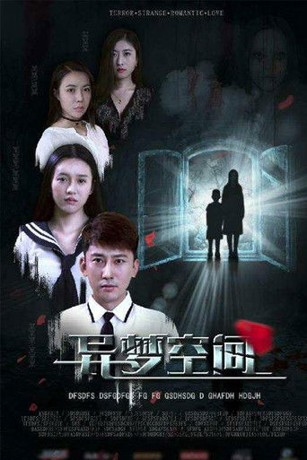 异梦空间 poster