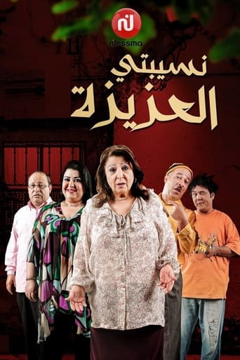 Poster of نسيبتي العزيزة