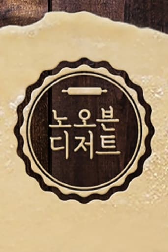 Poster of 노 오븐 디저트