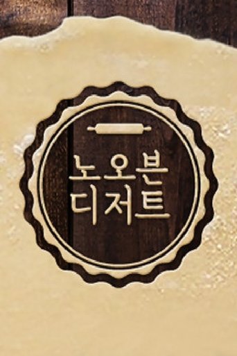 Poster of 노 오븐 디저트