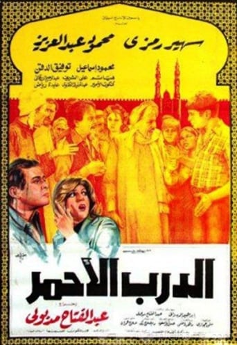 Poster of الدرب الأحمر