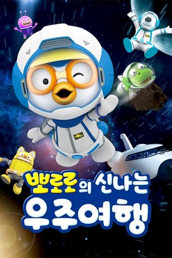 뽀로로의 신나는 우주여행