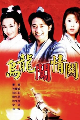 Poster of 乌龙闯情关