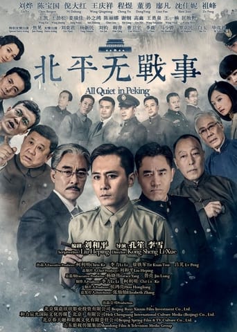 Poster of 北平无战事