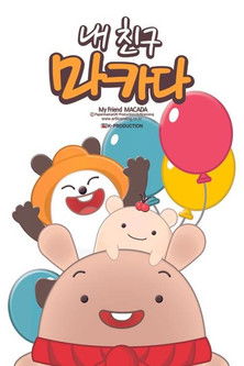 내친구 마카다 poster