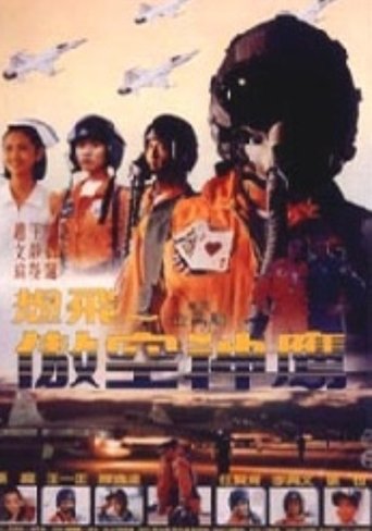 Poster of 想飛-傲空神鷹