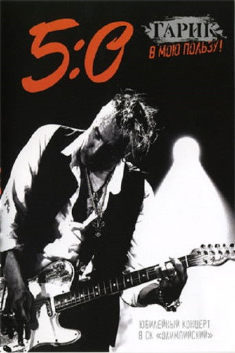 Гарик Сукачев - 5:0 в мою пользу! poster