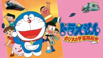 Doraemon: The Record of Nobita, Spaceblazer (1981)
