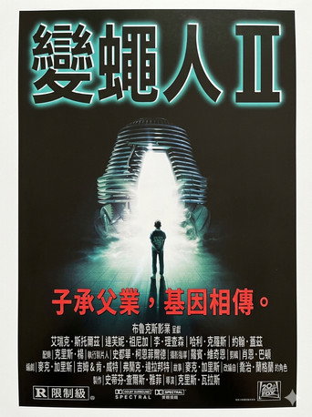 變蠅人2