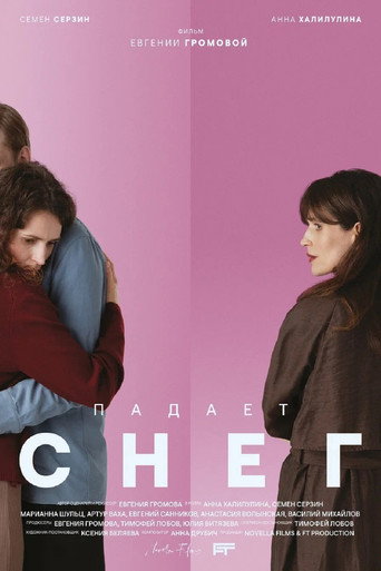 Падает снег
