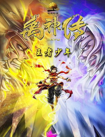 禹神传之王者少年 (2020)