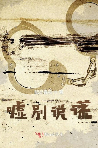 Póster de 一周不说谎之诚实实验
