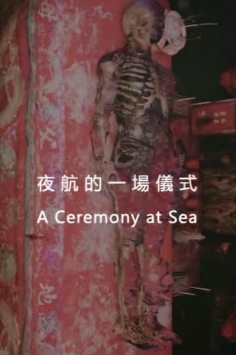 夜航的一場儀式