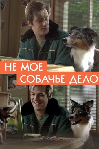 Poster of Не моё собачье дело