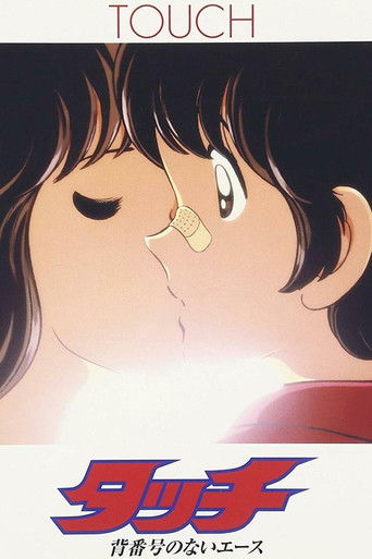 タッチ 背番号のないエース (1986)