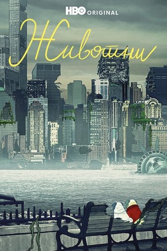 Животни.