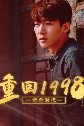 1998黄金时代 poster