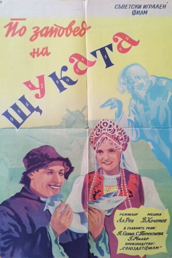 По щучьему веленью — Pôsteres 4