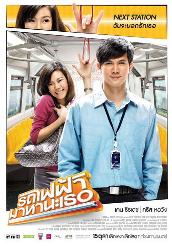 Poster for รถไฟฟ้ามาหานะเธอ