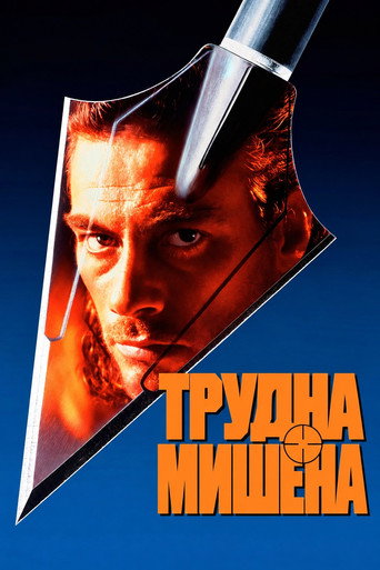 Трудна мишена