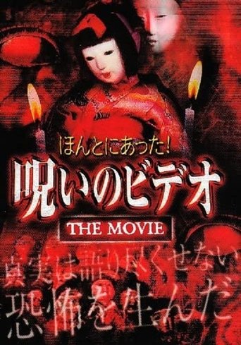 Poster of ほんとにあった！呪いのビデオ THE MOVIE