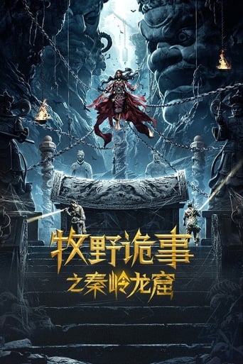 Poster of 牧野诡事之秦岭龙窟