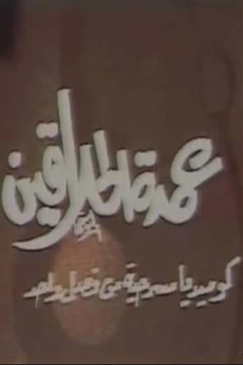 Poster of مسرحية عمدة الحلاقين