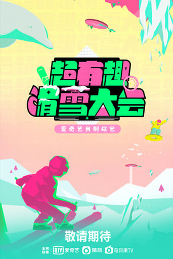 Poster of 超有趣滑雪大会