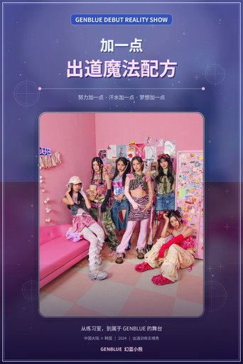 《加一点，出道魔法配方》海报