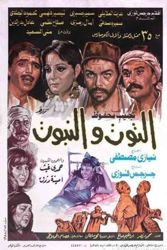 Poster of التوت والنبوت