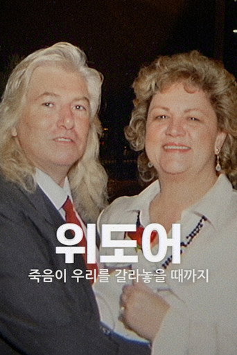 위도어: 죽음이 우리를 갈라놓을 때까지