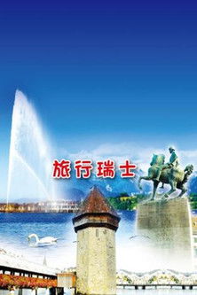 旅行瑞士 poster