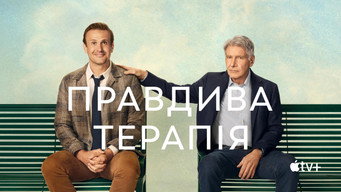 #21 Правдива терапія