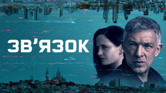 #6 Зв’язок