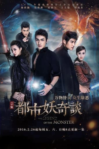 Poster of 都市妖奇谈