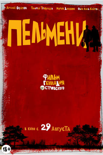 Poster of Пельмени