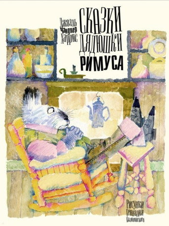 Cказки дядюшки Римуса