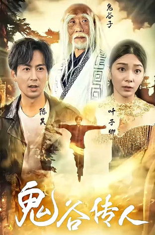 鬼谷传人 poster