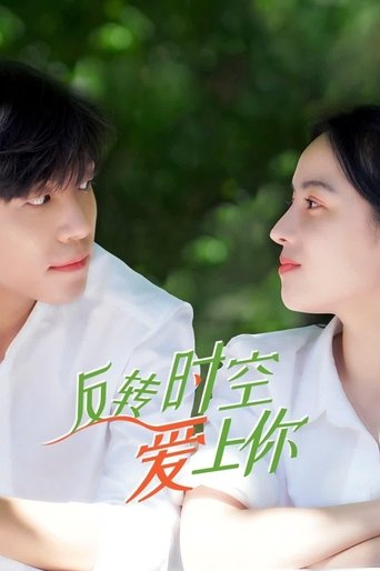 反转时空爱上你: Season 1